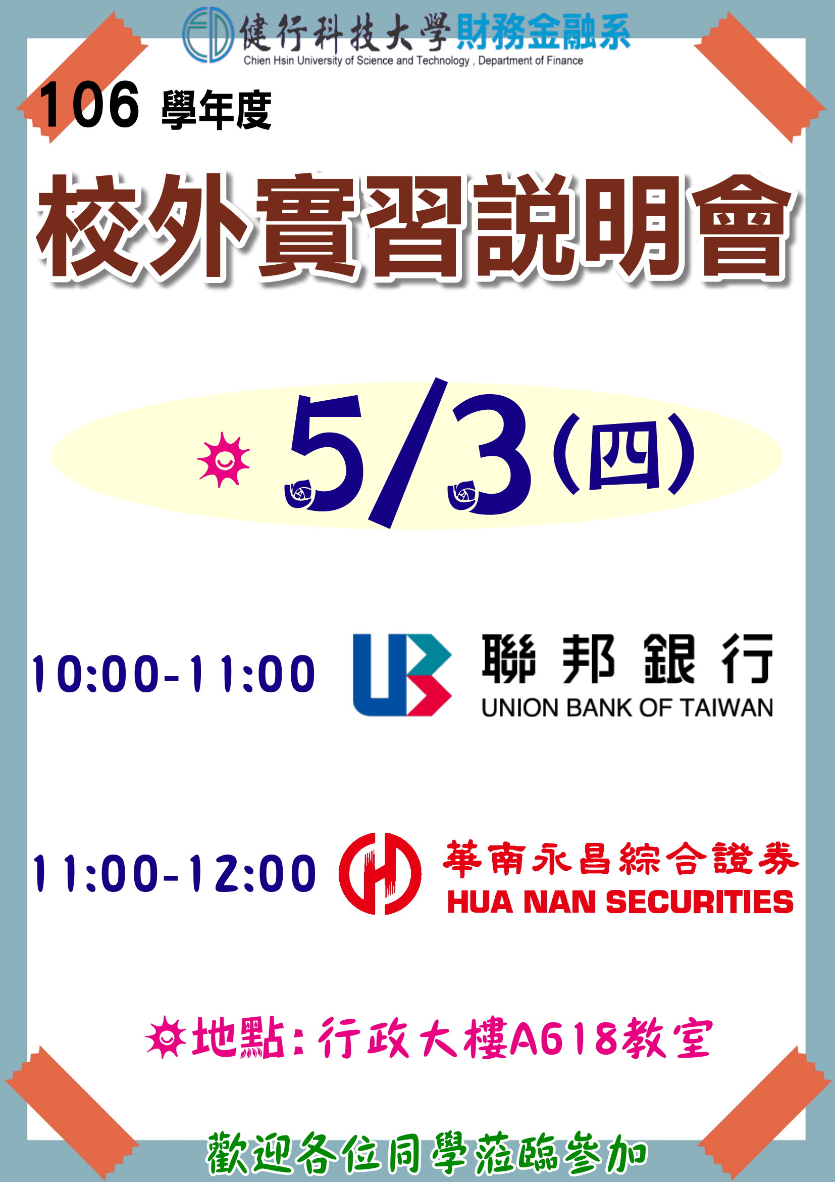 健行科技大学 财务金融学系